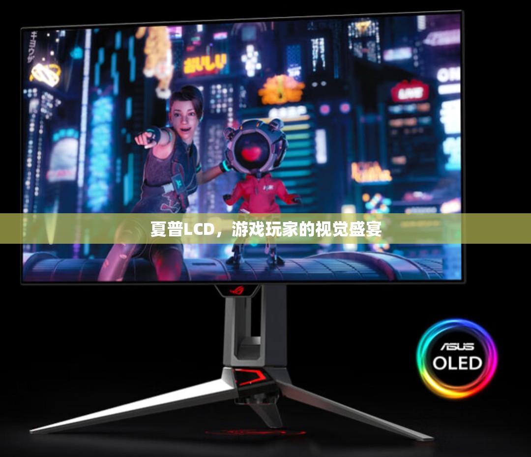 夏普LCD，游戲玩家的極致視覺盛宴