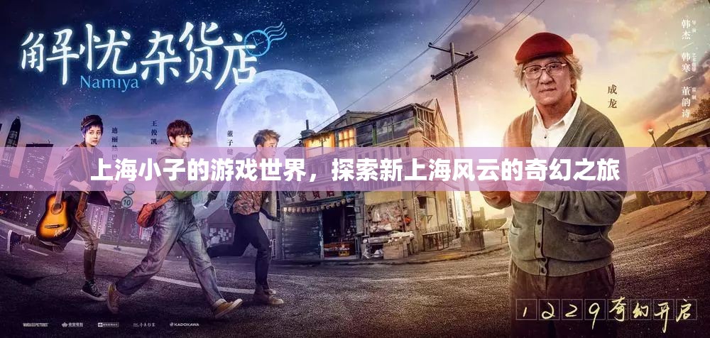 上海風(fēng)云，上海小子的奇幻游戲之旅