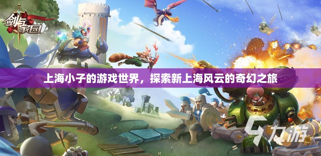 上海風(fēng)云，上海小子的奇幻游戲之旅