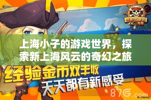 上海風(fēng)云，上海小子的奇幻游戲之旅