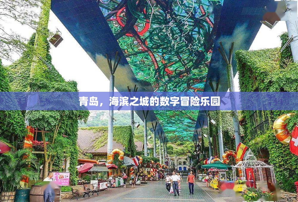 青島，海濱之城的數(shù)字冒險(xiǎn)樂(lè)園