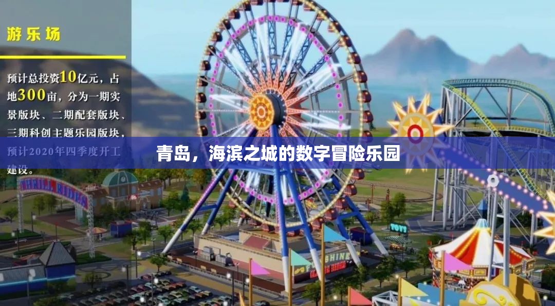 青島，海濱之城的數(shù)字冒險(xiǎn)樂(lè)園