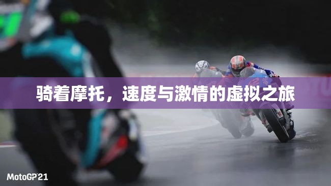 速度與激情，摩托騎行的虛擬冒險(xiǎn)之旅