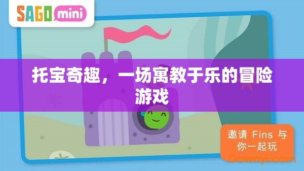 托寶奇趣，寓教于樂的冒險(xiǎn)之旅