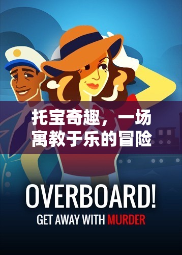 托寶奇趣，寓教于樂的冒險(xiǎn)之旅