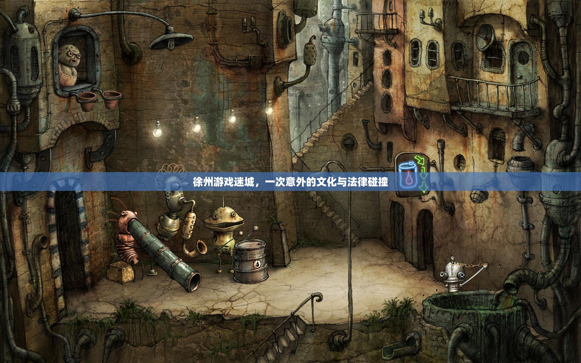徐州游戲迷城，文化與法律的意外碰撞之旅