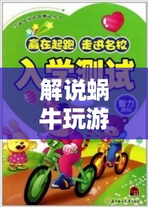慢行中的智慧與樂趣，蝸牛游戲的獨特魅力  第1張