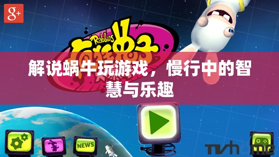 慢行中的智慧與樂趣，蝸牛游戲的獨特魅力  第2張