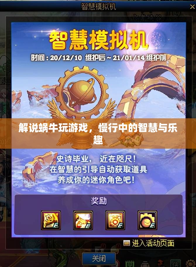 慢行中的智慧與樂趣，蝸牛游戲的獨特魅力  第3張