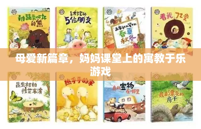 母愛新篇章，媽媽課堂上的寓教于樂游戲