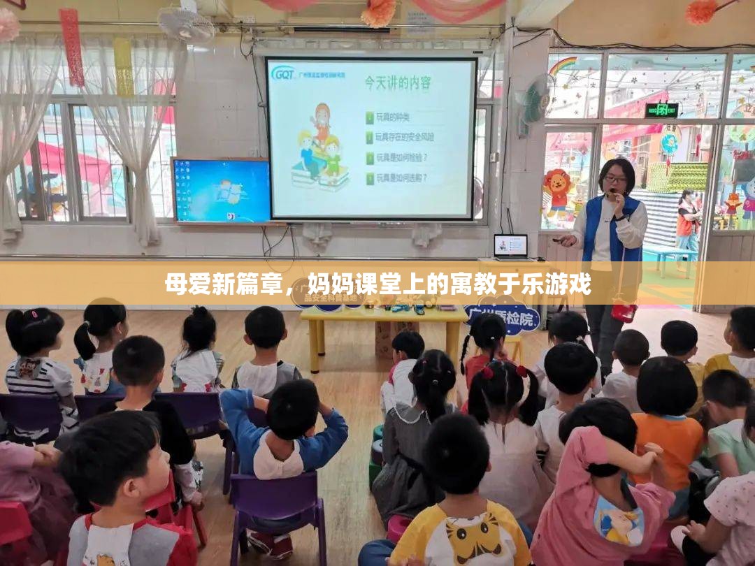 母愛新篇章，媽媽課堂上的寓教于樂游戲