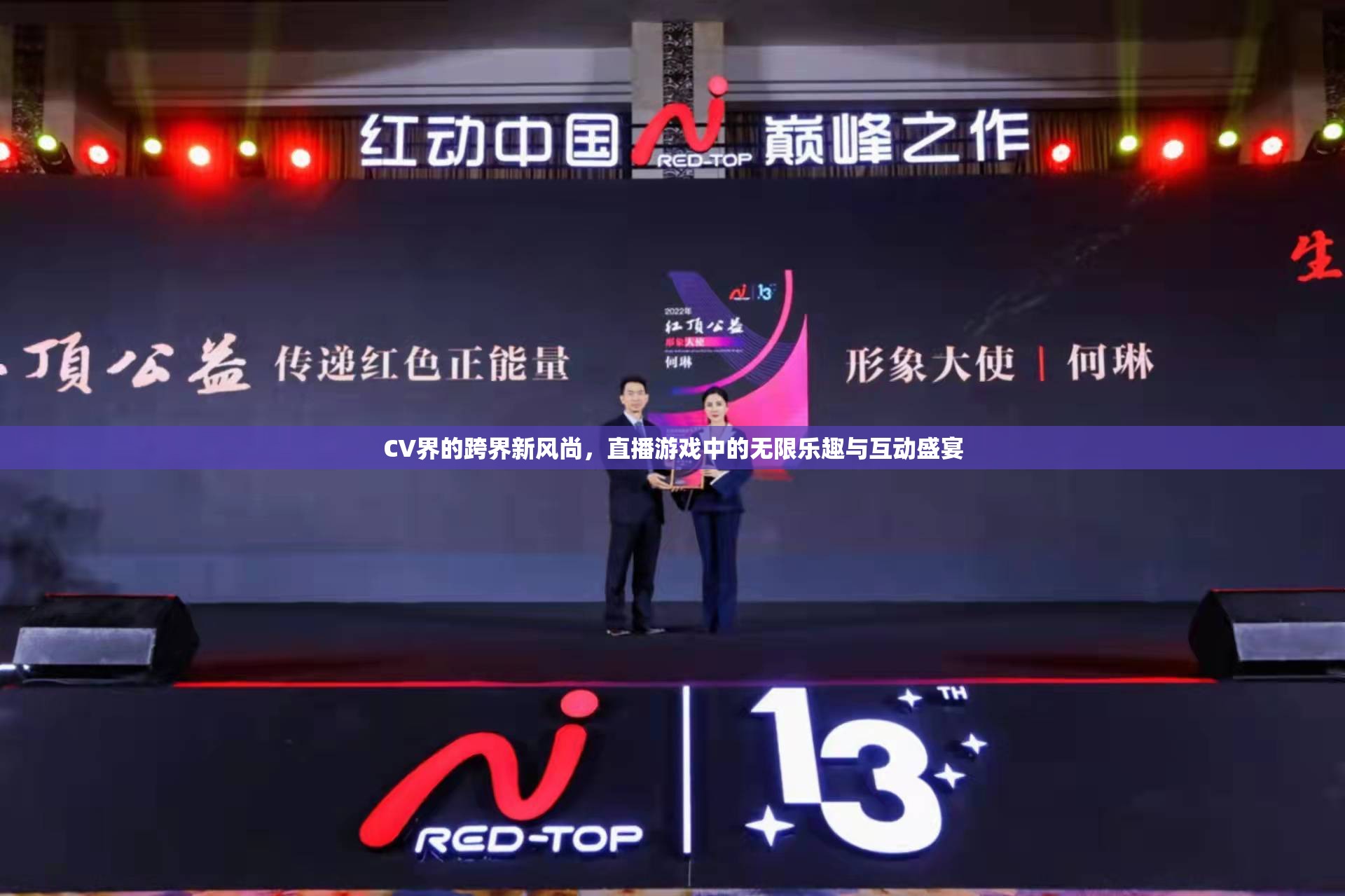 CV界跨界新風尚，直播游戲中的無限樂趣與互動盛宴