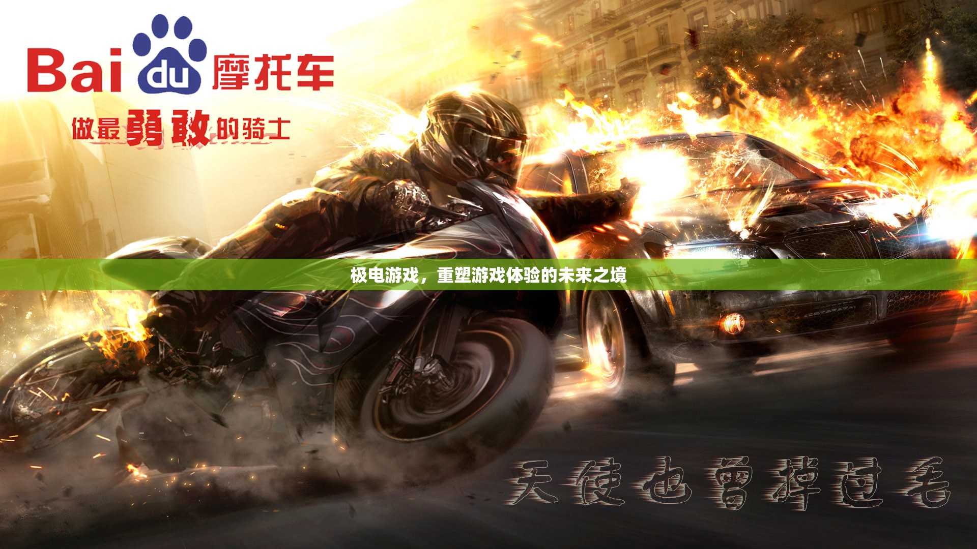 極電游戲，重塑未來游戲體驗(yàn)的科技新境