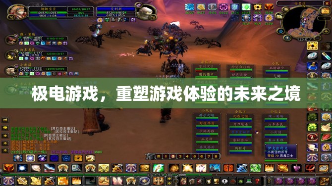 極電游戲，重塑未來游戲體驗(yàn)的科技新境