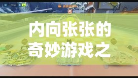 內(nèi)向張張的奇妙游戲之旅，解鎖內(nèi)向者的游戲世界