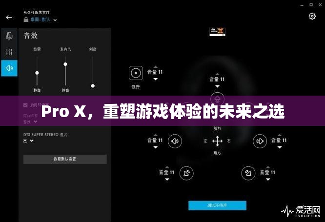 Pro X，重塑游戲體驗(yàn)的未來(lái)之選