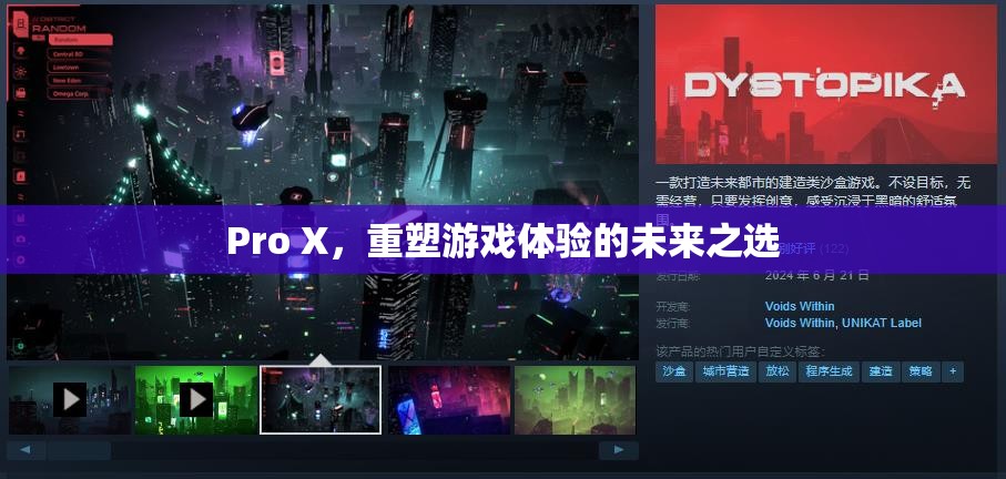 Pro X，重塑游戲體驗(yàn)的未來(lái)之選