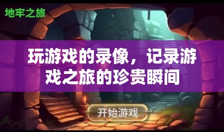 游戲之旅的珍貴瞬間，記錄你的游戲錄像