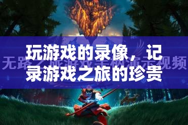 游戲之旅的珍貴瞬間，記錄你的游戲錄像