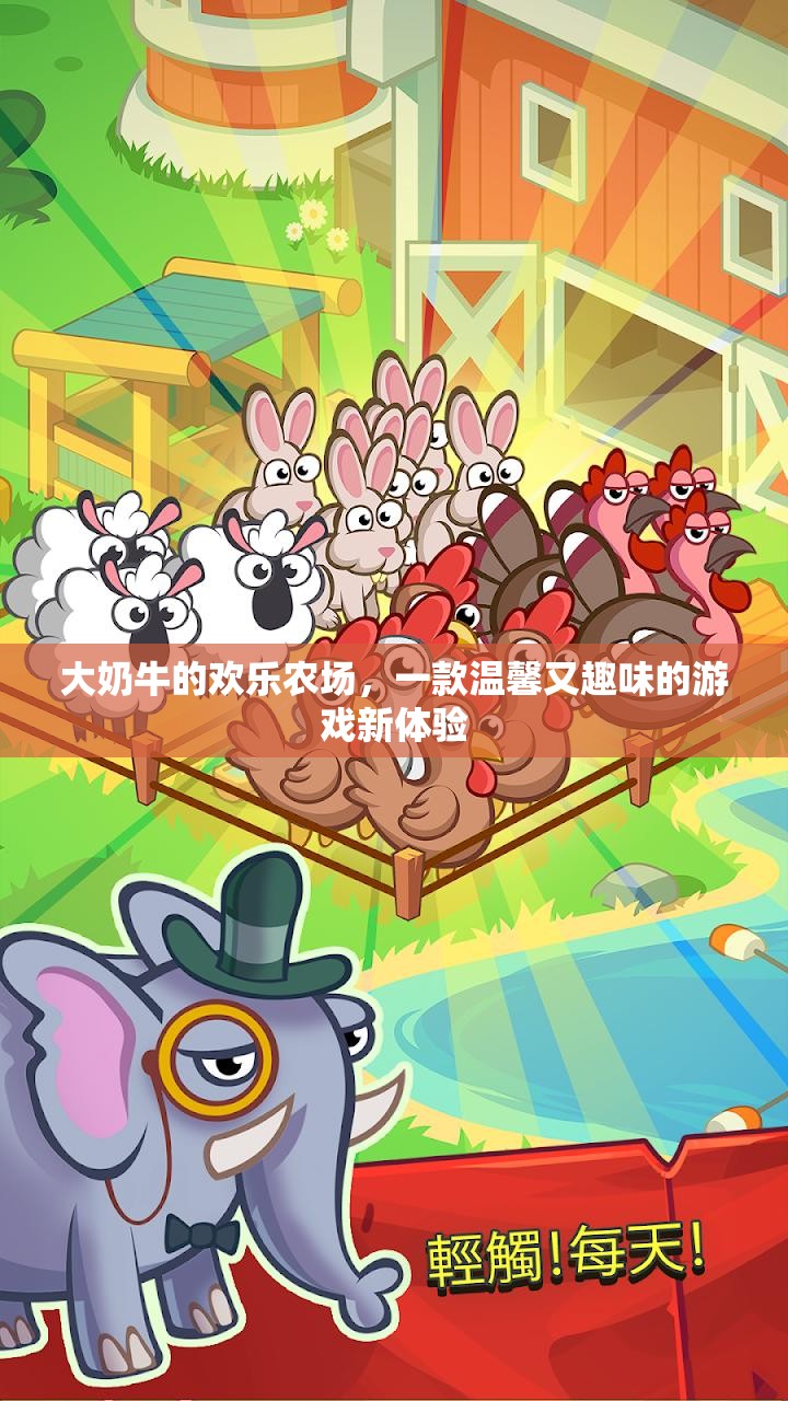 大奶牛的歡樂(lè)農(nóng)場(chǎng)，溫馨趣味新體驗(yàn)