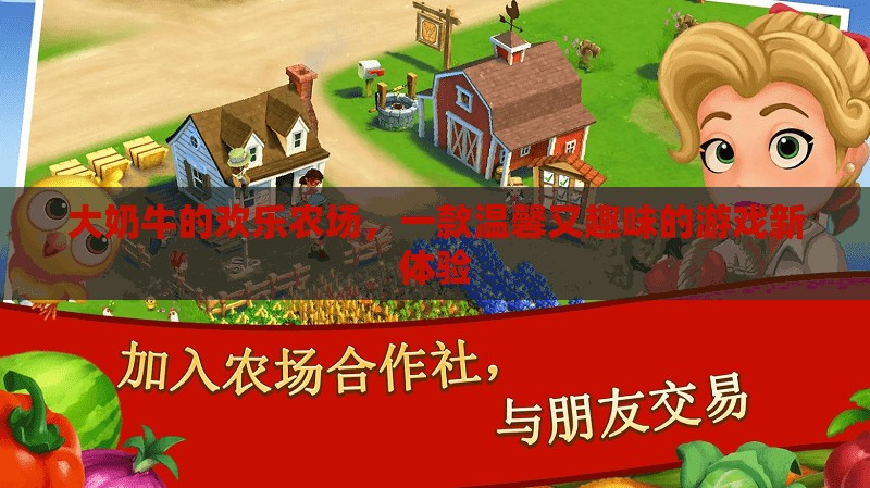 大奶牛的歡樂(lè)農(nóng)場(chǎng)，溫馨趣味新體驗(yàn)