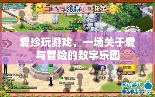 愛(ài)與冒險(xiǎn)的數(shù)字樂(lè)園，愛(ài)珍的奇妙游戲之旅