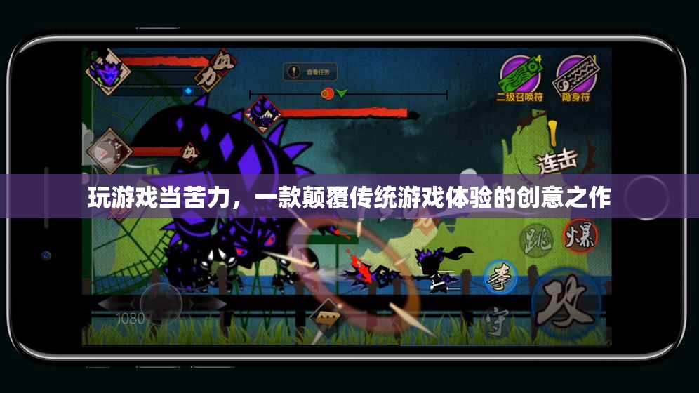苦力大冒險，顛覆傳統(tǒng)游戲體驗的創(chuàng)意之作