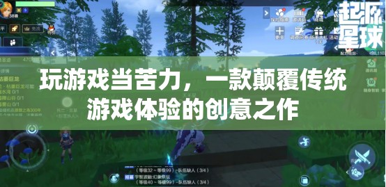 苦力大冒險，顛覆傳統(tǒng)游戲體驗的創(chuàng)意之作