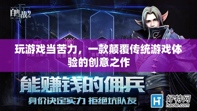 苦力大冒險，顛覆傳統(tǒng)游戲體驗的創(chuàng)意之作