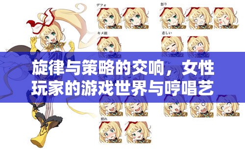女性玩家的游戲世界，旋律與策略的交響，哼唱藝術(shù)的獨特魅力