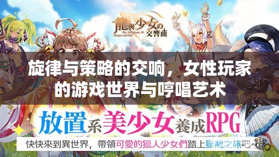 女性玩家的游戲世界，旋律與策略的交響，哼唱藝術(shù)的獨特魅力