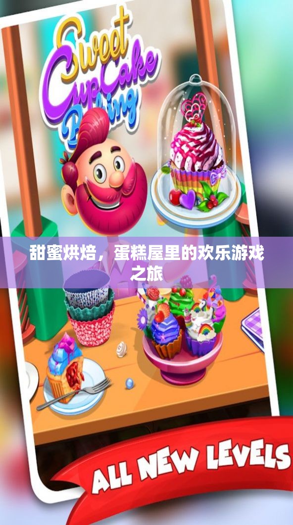 甜蜜烘焙，蛋糕屋里的歡樂游戲之旅