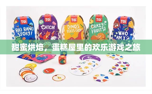 甜蜜烘焙，蛋糕屋里的歡樂游戲之旅