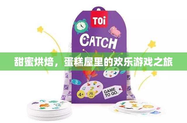甜蜜烘焙，蛋糕屋里的歡樂游戲之旅