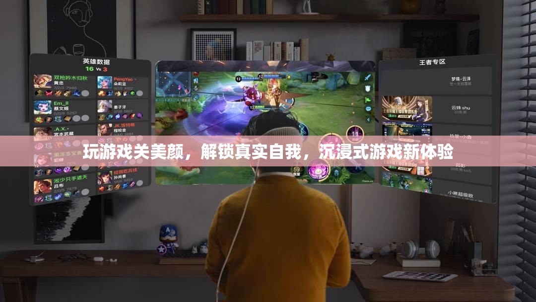 解鎖真實自我，沉浸式游戲中的美顏挑戰(zhàn)