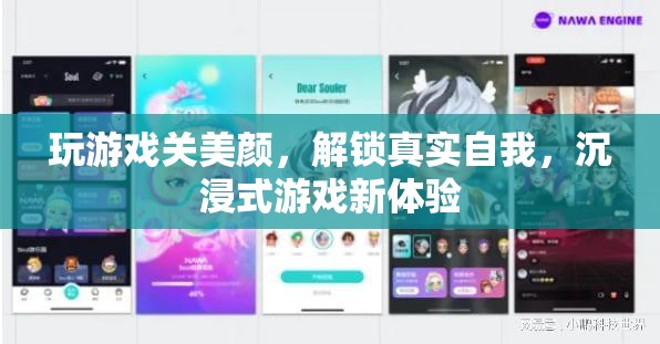 解鎖真實自我，沉浸式游戲中的美顏挑戰(zhàn)