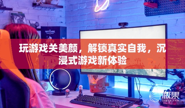 解鎖真實自我，沉浸式游戲中的美顏挑戰(zhàn)
