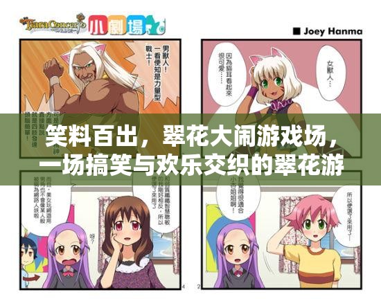 翠花大鬧游戲場，笑料百出，歡樂無限