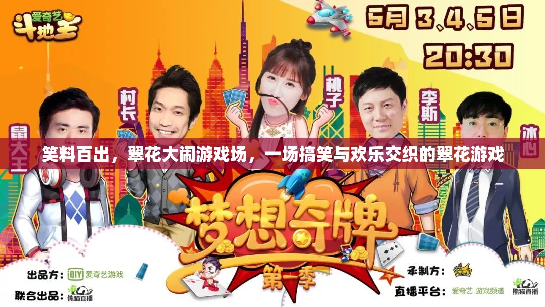 翠花大鬧游戲場，笑料百出，歡樂無限