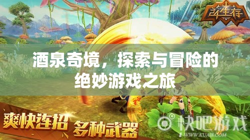 酒泉奇境，探索與冒險(xiǎn)的絕妙游戲之旅
