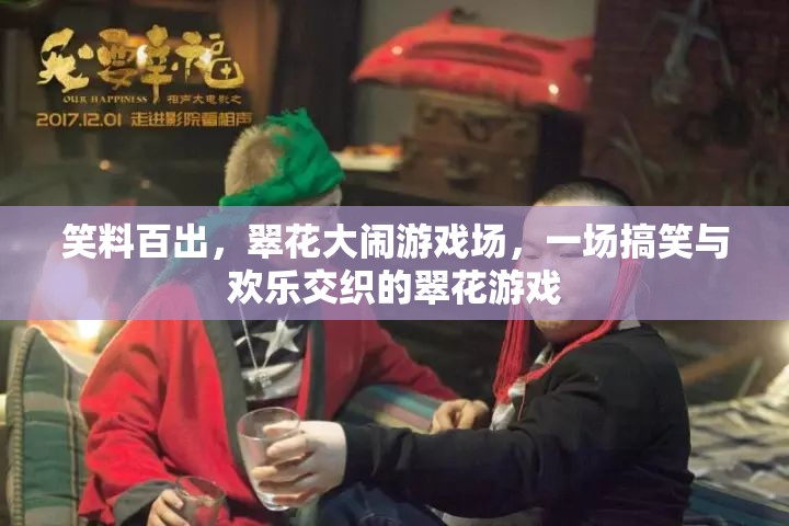 翠花大鬧游戲場，笑料百出，歡樂無限