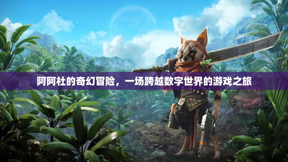 阿阿杜的數(shù)字世界奇幻冒險(xiǎn)，一場(chǎng)跨越虛擬與現(xiàn)實(shí)的奇妙旅程