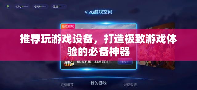 游戲神器，打造極致體驗(yàn)的必備游戲設(shè)備推薦  第1張