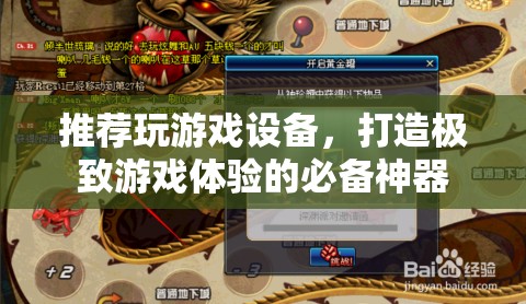 游戲神器，打造極致體驗(yàn)的必備游戲設(shè)備推薦  第2張