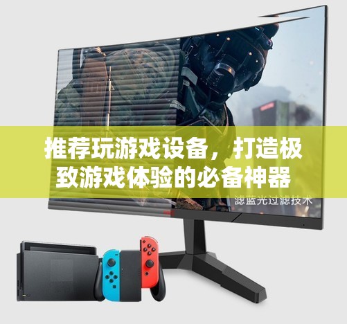 游戲神器，打造極致體驗(yàn)的必備游戲設(shè)備推薦  第3張