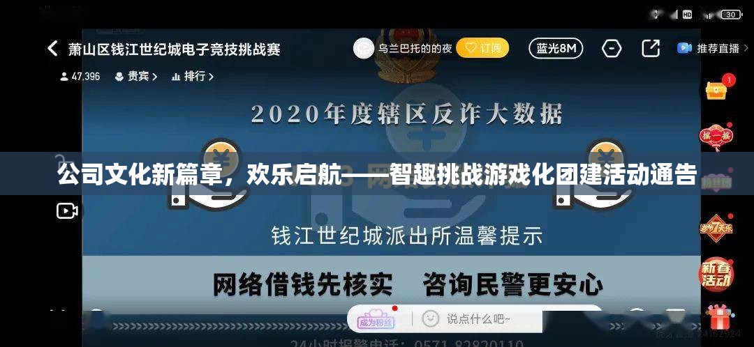智趣挑戰(zhàn)，開啟公司文化新篇章的歡樂團建活動通告