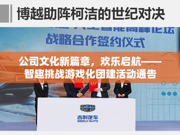 智趣挑戰(zhàn)，開啟公司文化新篇章的歡樂團建活動通告