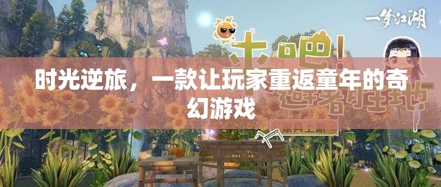 時光逆旅，重返童年的奇幻之旅