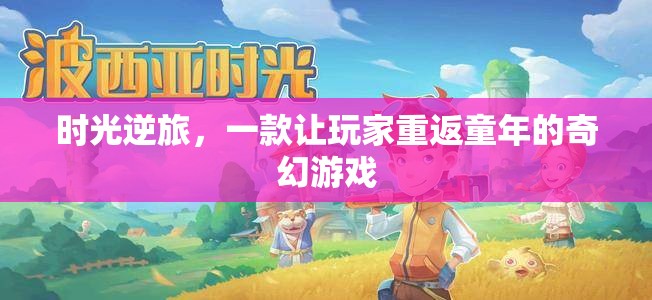 時光逆旅，重返童年的奇幻之旅