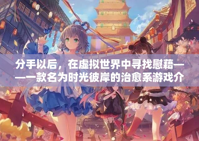 時(shí)光彼岸，分手后的虛擬治愈之旅
